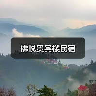 佛悦贵宾楼民宿(图3)