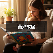黄兴故居(图4)