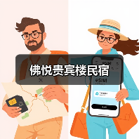 佛悦贵宾楼民宿(图4)