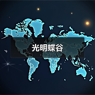 光明蝶谷(图1) 光明蝶谷(图1)