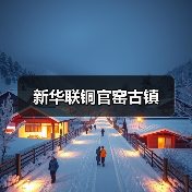 新华联铜官窑古镇(图1)