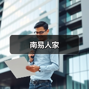 南易人家(图1)