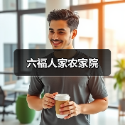 六福人家农家院(图2)