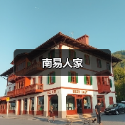 南易人家(图2)