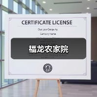 福龙农家院(图1)