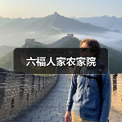六福人家农家院(图3)