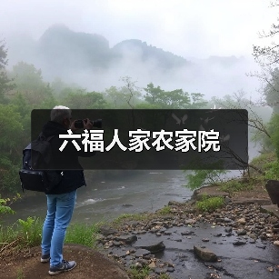 六福人家农家院(图4)