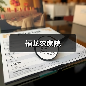 福龙农家院(图2)