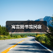 寓言图书馆民宿(图2) 寓言图书馆民宿(图2)