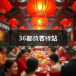36都骑客驿站(图1) 36都骑客驿站(图1)