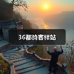 36都骑客驿站(图4) 36都骑客驿站(图4)