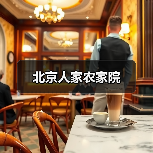 北京人家农家院(图1)