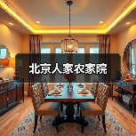 北京人家农家院(图2)