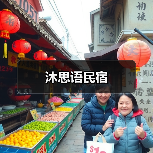 沐思语民宿(图4) 沐思语民宿(图4)