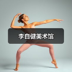 李自健美术馆(图2)