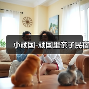 小顽国-顽国里亲子民宿(图1)