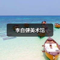 李自健美术馆(图3)