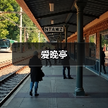 爱晚亭(图4)