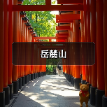 岳麓山(图3)