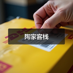 陶家客栈(图1)
