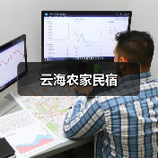 云海农家民宿(图2)