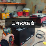 云海农家民宿(图4)
