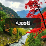 陶家客栈(图3)