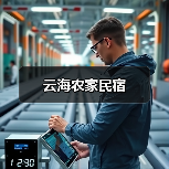 云海农家民宿(图3)