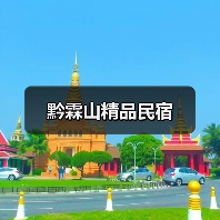 黔霖山精品民宿(图3)