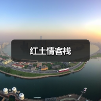 红土情客栈 - 辰飞雨和风乐游农庄