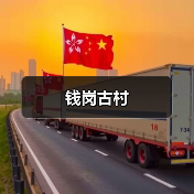 钱岗古村(图1)