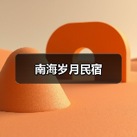 南海岁月民宿(图3)