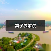英子农家院(图4)