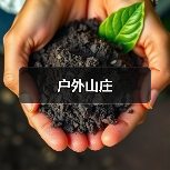 户外山庄(图2)