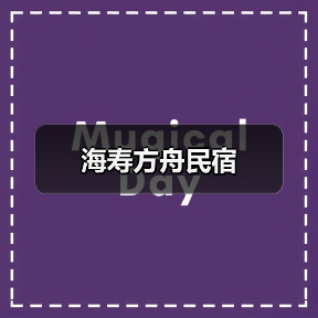 海寿方舟民宿 - 辰飞雨和风乐游农庄