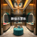 新佳农家乐(图1)