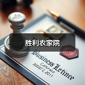 胜利农家院(图1)