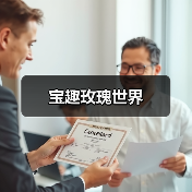 宝趣玫瑰世界(图2) 宝趣玫瑰世界(图2)
