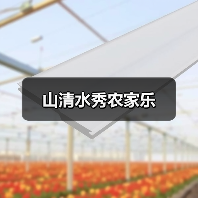 山清水秀农家乐 - 辰飞雨和风乐游农庄