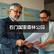 石门国家森林公园(图1) 石门国家森林公园(图1)