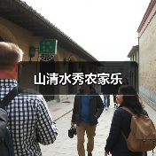山清水秀农家乐(图3)