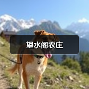 望水阁农庄(图2)