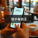 望水阁农庄(图3)
