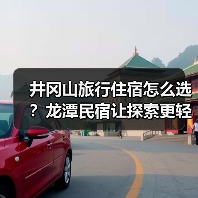 井冈山旅行住宿怎么选?龙潭民宿让探索更轻松(图3) 井冈山旅行住宿怎么选?龙潭民宿让探索更轻松(图3)