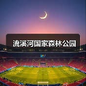 流溪河国家森林公园 - 辰飞雨和风乐游农庄