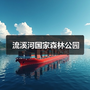 流溪河国家森林公园(图4) 流溪河国家森林公园(图4)