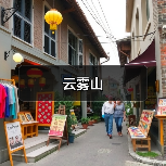 云雾山(图3) 云雾山(图3)
