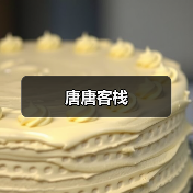 唐唐客栈(图1)
