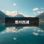 惠州西湖(图3) 惠州西湖(图3)