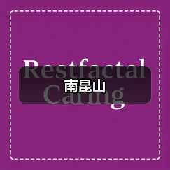 南昆山 - 辰飞雨和风乐游农庄
